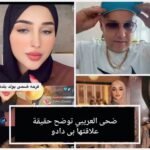 ضحى العريبي توضح حقيقة علاقتها بـ Dadou