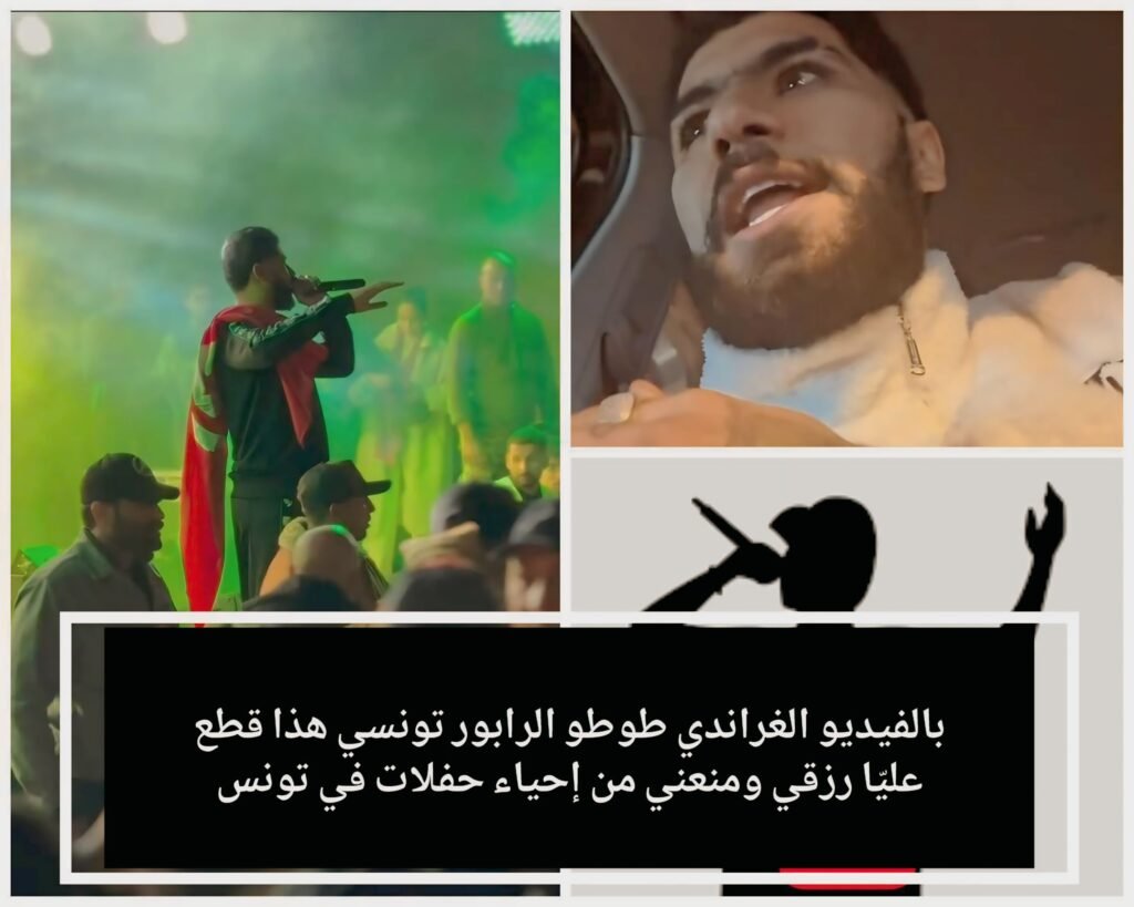 الغراندي طوطو يُشعل تونس في أول حفل له ويُثير الجدل بتصريحات مفاجئة