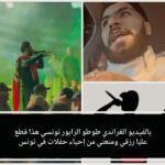 الغراندي طوطو يُشعل تونس في أول حفل له ويُثير الجدل بتصريحات مفاجئة