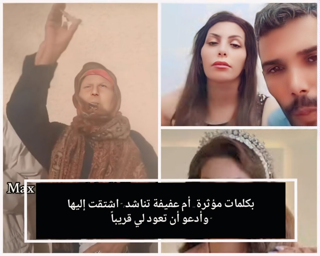 بكلمات مؤثرة.. أم عفيفة تناشد: “اشتقت إليها وأدعو أن تعود لي قريباً”