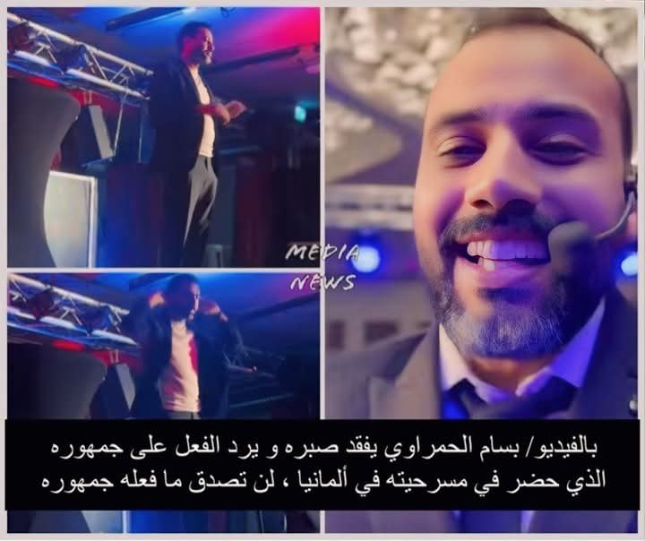 بسام الحمراوي يُوقف العرض ويُلقّن درسًا لجمهوره: الفن يستحق الاحترام