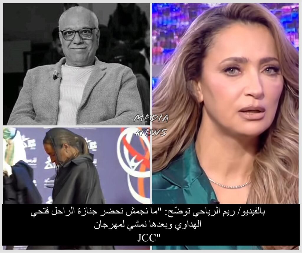 ريم الرياحي بين الجنازة والمهرجان