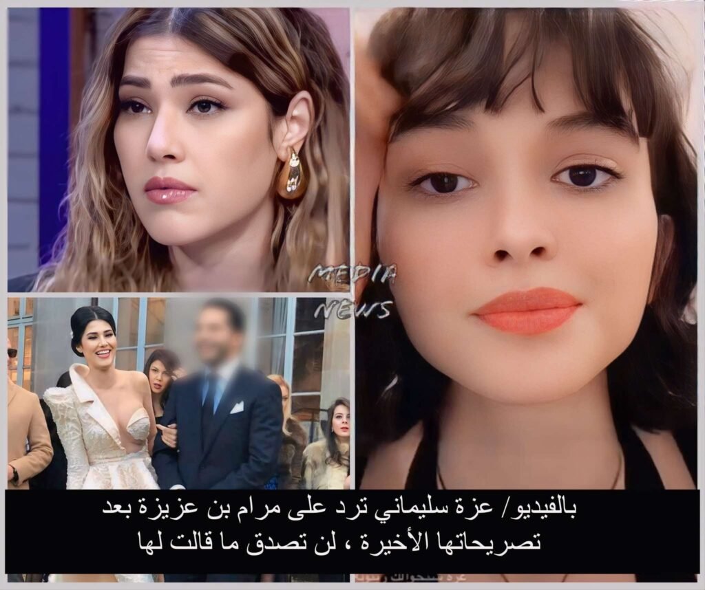 عزة سليماني ترد على تصريحات مرام بن عزيزة