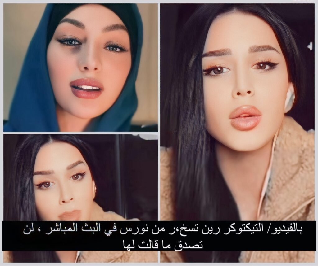 التيكتوكر رين اللبنانية تها.جم  نورس البريكي في بث مباشر