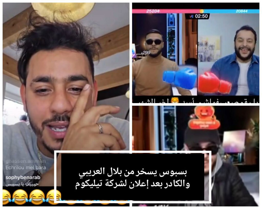 بسبوس يشعل مواقع التواصل بانتقاداته لى بلال العريبي والكادر
