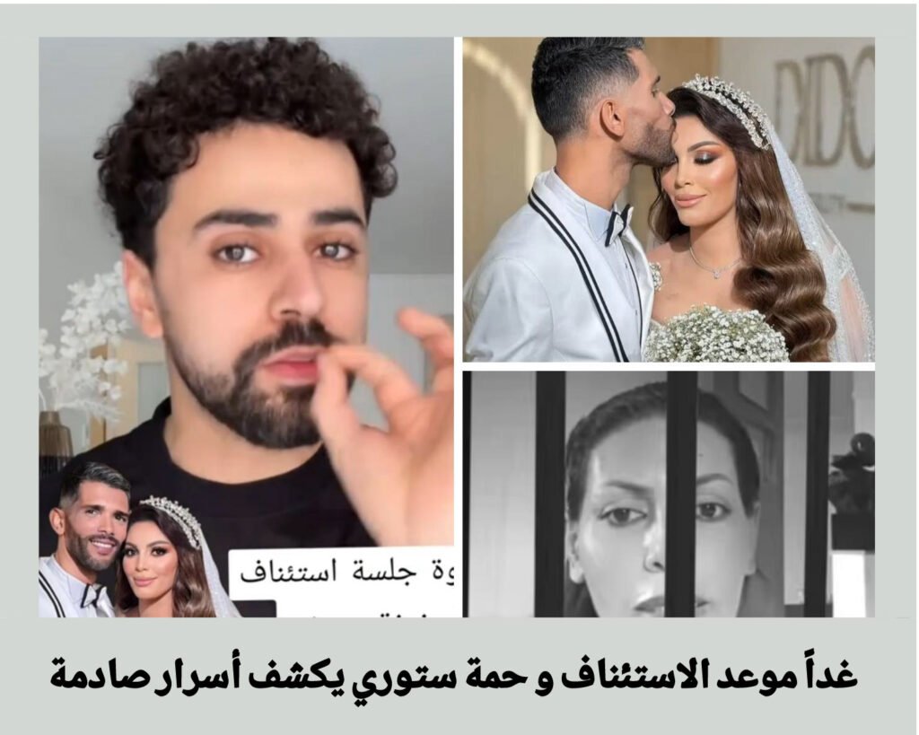 موعد استئناف قضية رمزي و عفيفة حمة ستوري يكشف أسرار جديدة لن تصدق التفاصيل